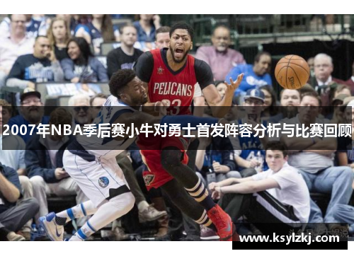 2007年NBA季后赛小牛对勇士首发阵容分析与比赛回顾