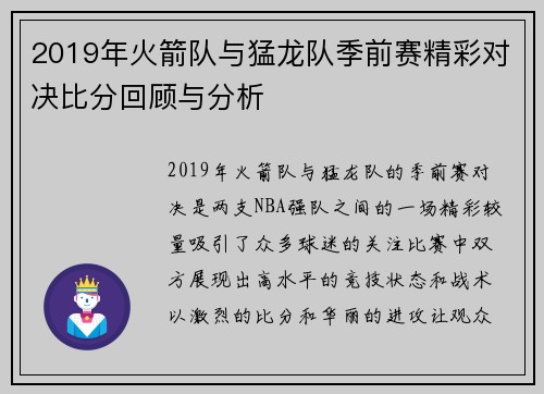 2019年火箭队与猛龙队季前赛精彩对决比分回顾与分析