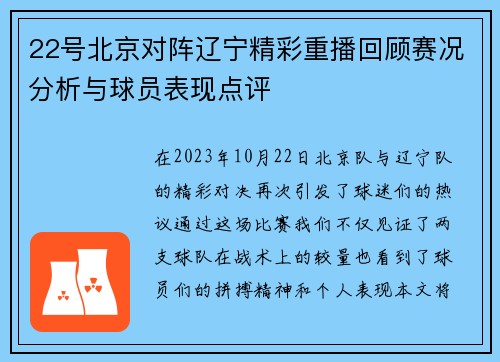 22号北京对阵辽宁精彩重播回顾赛况分析与球员表现点评