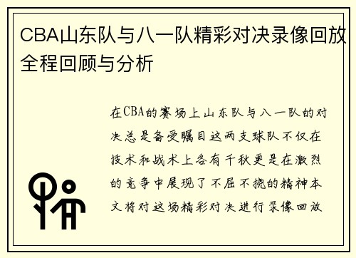 CBA山东队与八一队精彩对决录像回放全程回顾与分析