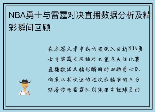 NBA勇士与雷霆对决直播数据分析及精彩瞬间回顾