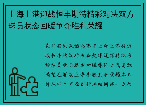 上海上港迎战恒丰期待精彩对决双方球员状态回暖争夺胜利荣耀