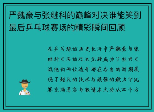 严魏豪与张继科的巅峰对决谁能笑到最后乒乓球赛场的精彩瞬间回顾