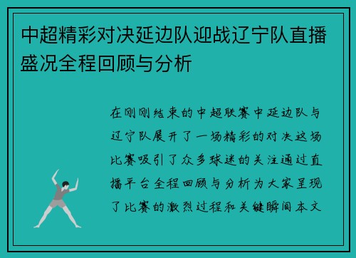 中超精彩对决延边队迎战辽宁队直播盛况全程回顾与分析