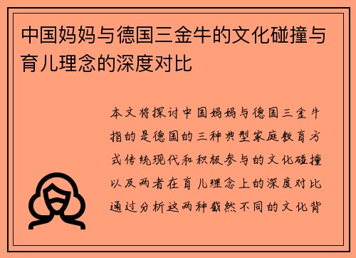 中国妈妈与德国三金牛的文化碰撞与育儿理念的深度对比