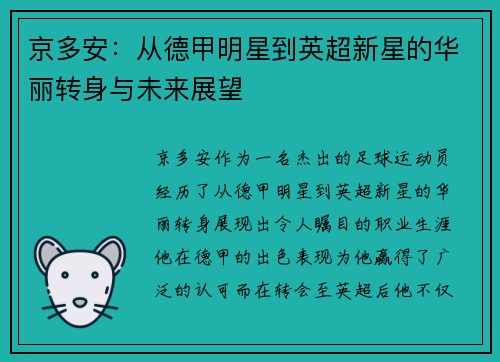 京多安：从德甲明星到英超新星的华丽转身与未来展望
