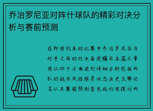 乔治罗尼亚对阵什球队的精彩对决分析与赛前预测