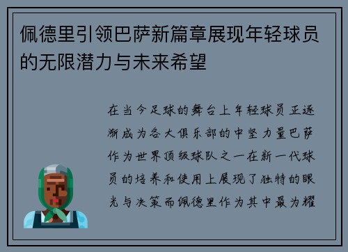 佩德里引领巴萨新篇章展现年轻球员的无限潜力与未来希望