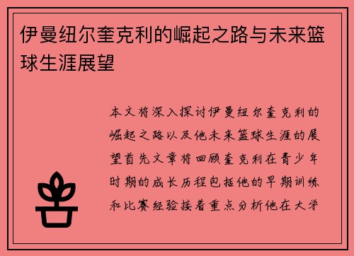 伊曼纽尔奎克利的崛起之路与未来篮球生涯展望