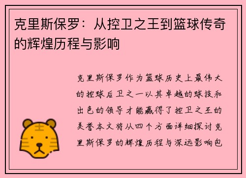 克里斯保罗：从控卫之王到篮球传奇的辉煌历程与影响