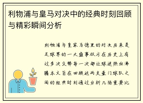 利物浦与皇马对决中的经典时刻回顾与精彩瞬间分析