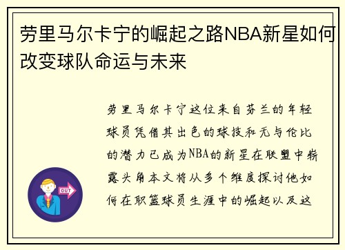 劳里马尔卡宁的崛起之路NBA新星如何改变球队命运与未来
