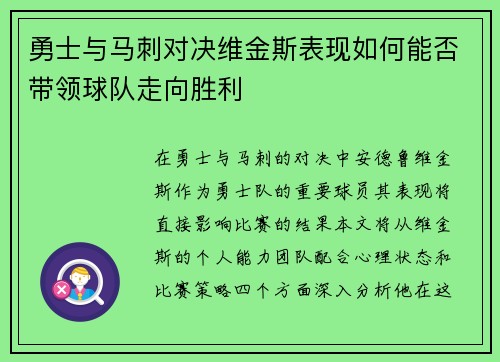 勇士与马刺对决维金斯表现如何能否带领球队走向胜利