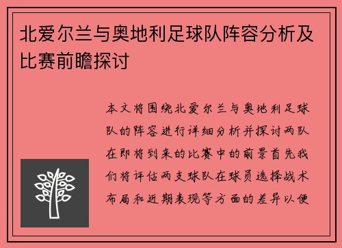 北爱尔兰与奥地利足球队阵容分析及比赛前瞻探讨
