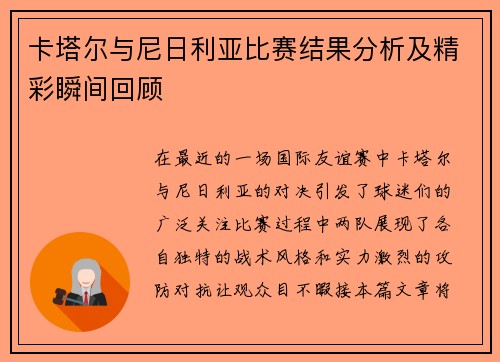卡塔尔与尼日利亚比赛结果分析及精彩瞬间回顾