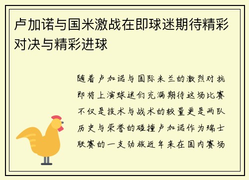 卢加诺与国米激战在即球迷期待精彩对决与精彩进球