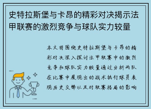史特拉斯堡与卡昂的精彩对决揭示法甲联赛的激烈竞争与球队实力较量