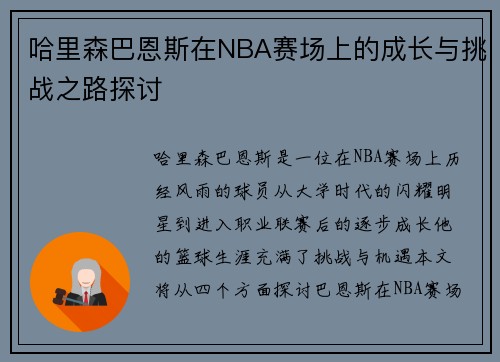 哈里森巴恩斯在NBA赛场上的成长与挑战之路探讨