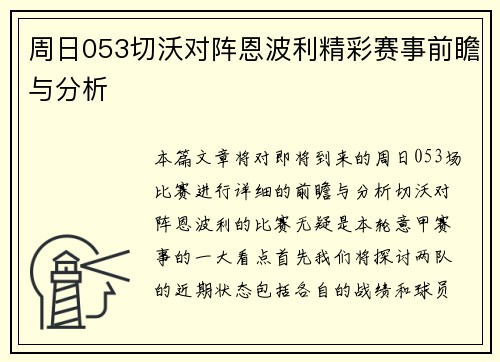 周日053切沃对阵恩波利精彩赛事前瞻与分析