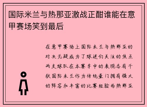 国际米兰与热那亚激战正酣谁能在意甲赛场笑到最后