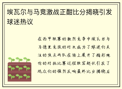 埃瓦尔与马竞激战正酣比分揭晓引发球迷热议