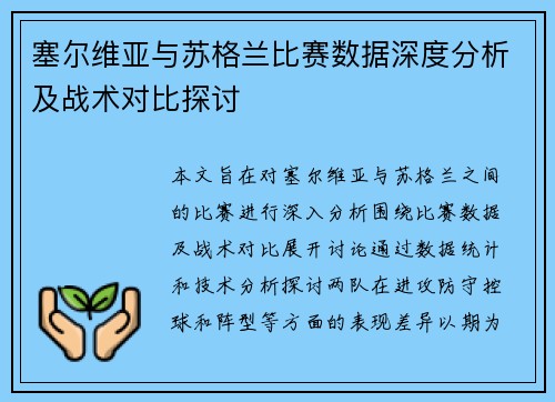 塞尔维亚与苏格兰比赛数据深度分析及战术对比探讨
