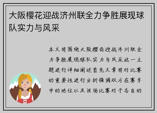 大阪樱花迎战济州联全力争胜展现球队实力与风采
