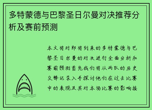 多特蒙德与巴黎圣日尔曼对决推荐分析及赛前预测