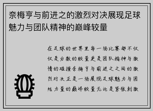 奈梅亨与前进之的激烈对决展现足球魅力与团队精神的巅峰较量