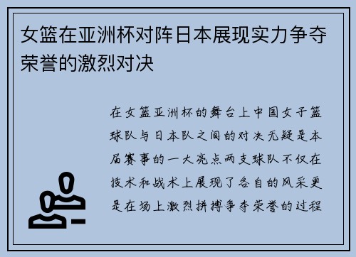 女篮在亚洲杯对阵日本展现实力争夺荣誉的激烈对决