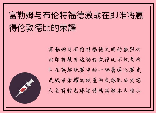 富勒姆与布伦特福德激战在即谁将赢得伦敦德比的荣耀