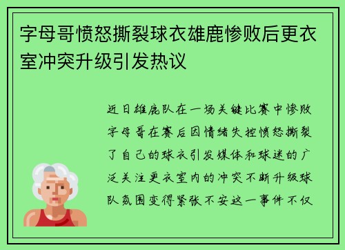 字母哥愤怒撕裂球衣雄鹿惨败后更衣室冲突升级引发热议