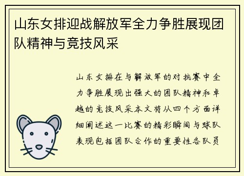 山东女排迎战解放军全力争胜展现团队精神与竞技风采