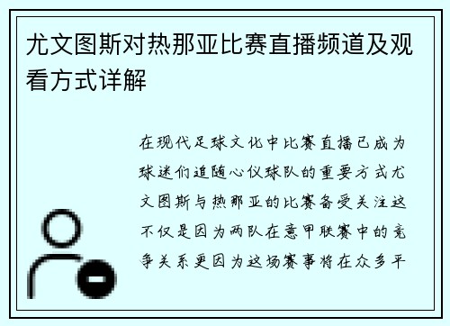 尤文图斯对热那亚比赛直播频道及观看方式详解