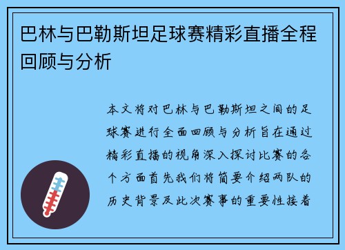 巴林与巴勒斯坦足球赛精彩直播全程回顾与分析