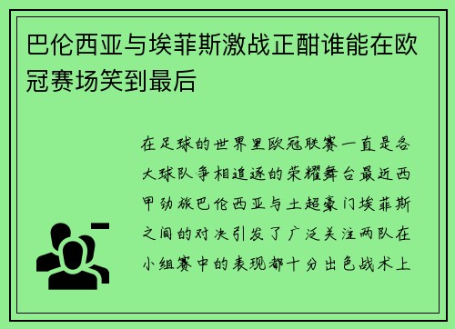 巴伦西亚与埃菲斯激战正酣谁能在欧冠赛场笑到最后