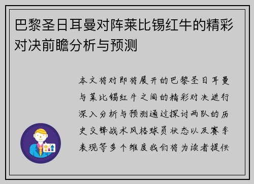 巴黎圣日耳曼对阵莱比锡红牛的精彩对决前瞻分析与预测