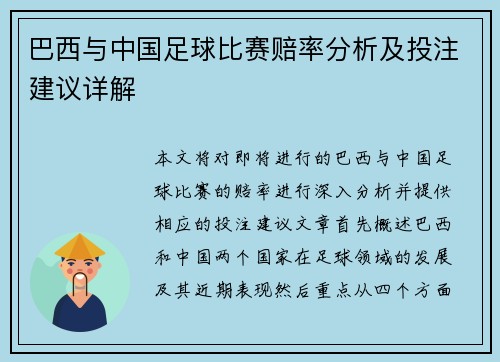 巴西与中国足球比赛赔率分析及投注建议详解