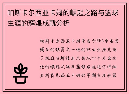 帕斯卡尔西亚卡姆的崛起之路与篮球生涯的辉煌成就分析