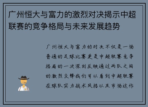 广州恒大与富力的激烈对决揭示中超联赛的竞争格局与未来发展趋势