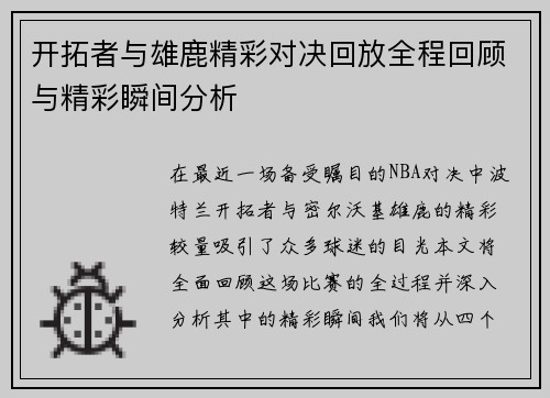 开拓者与雄鹿精彩对决回放全程回顾与精彩瞬间分析