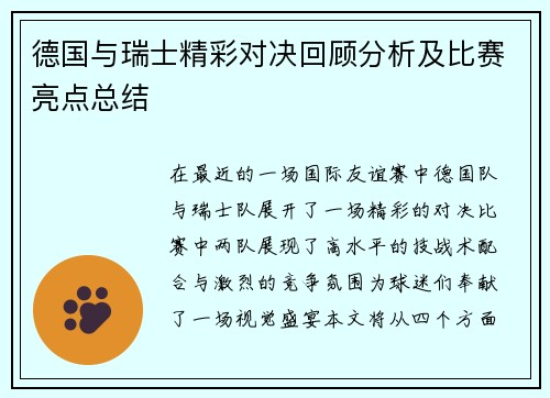 德国与瑞士精彩对决回顾分析及比赛亮点总结