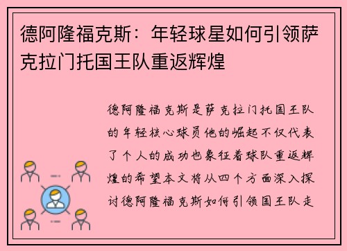 德阿隆福克斯：年轻球星如何引领萨克拉门托国王队重返辉煌
