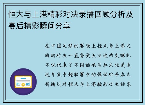 恒大与上港精彩对决录播回顾分析及赛后精彩瞬间分享